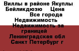 Виллы в районе Якуплы, Бейликдюзю. › Цена ­ 750 000 - Все города Недвижимость » Недвижимость за границей   . Ленинградская обл.,Санкт-Петербург г.